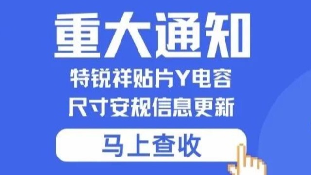 重要通知：特锐祥贴片Y向日葵视频色板尺寸安规信息更新